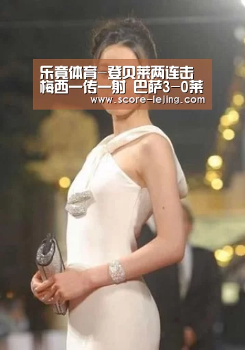 乐竟体育-登贝莱两连击梅西一传一射 巴萨3-0莱万特成功逆转晋级(图1) 乐竟棋牌