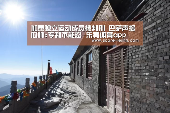 加泰独立运动成员被判刑 巴萨声援 瓜帅:专制不能忍-乐竟体育app(图1) 乐竟棋牌