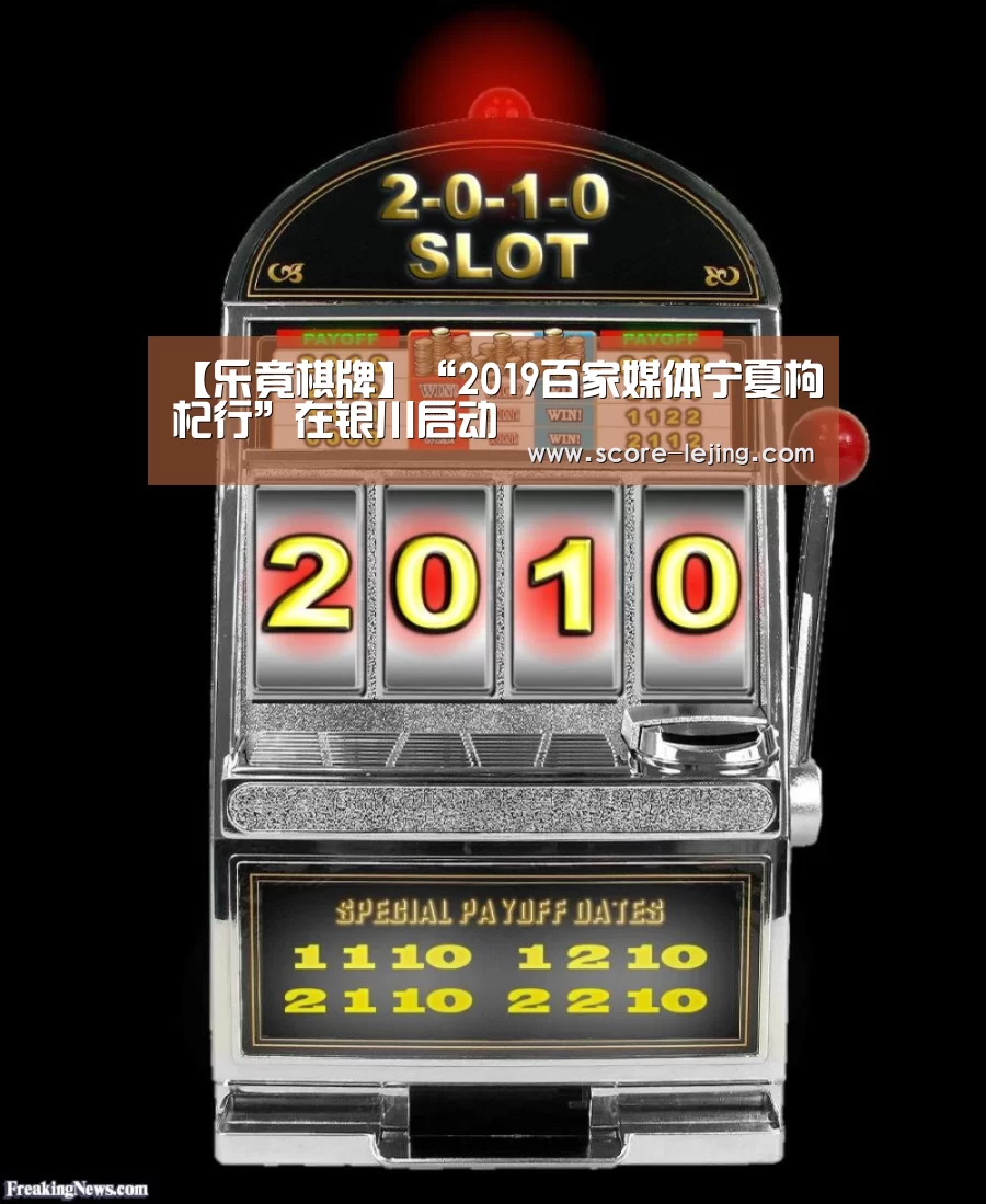 【乐竟棋牌】“2019百家媒体宁夏枸杞行”在银川启动(图2) 乐竟体育