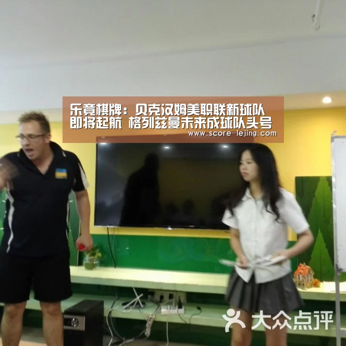 乐竟棋牌:贝克汉姆美职联新球队即将起航 格列兹曼未来成球队头号球星?(图2) 乐竟棋牌
