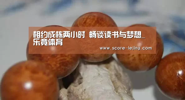 相约成栋两小时 畅谈读书与梦想_乐竟体育(图1) 乐竟棋牌