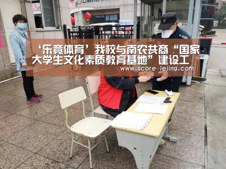 ‘乐竟体育’我校与南农共商“国家大学生文化素质教育基地”建设工作(图1) 乐竟体育官方