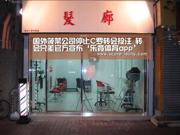 国外菠菜公司停止C罗转会投注 转会只差官方宣布‘乐竟体育app’(图2) 乐竟体育官方