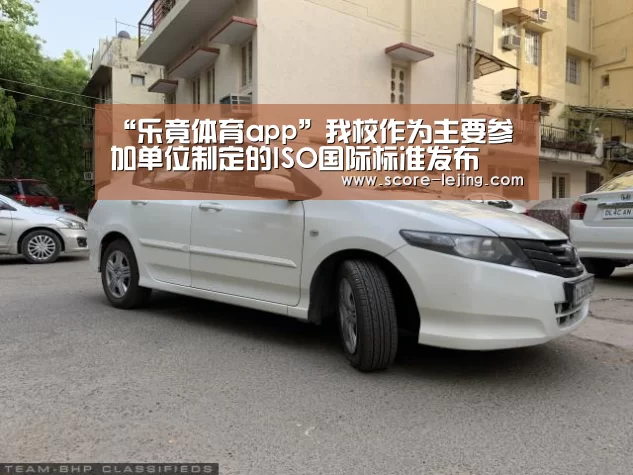 “乐竟体育app”我校作为主要参加单位制定的ISO国际标准发布(图1) 乐竟体育官方