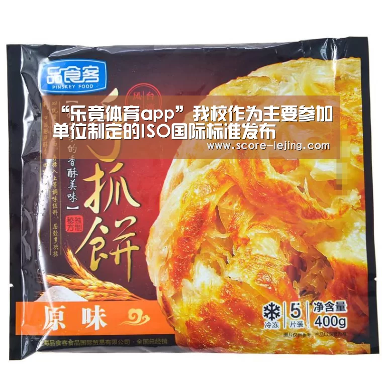 “乐竟体育app”我校作为主要参加单位制定的ISO国际标准发布(图2) 乐竟棋牌