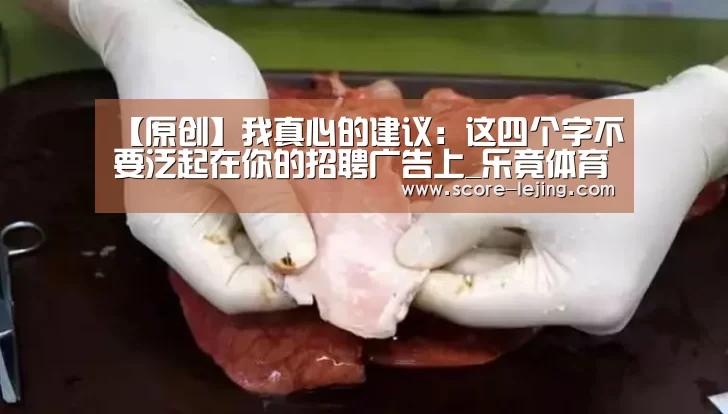【原创】我真心的建议:这四个字不要泛起在你的招聘广告上_乐竟体育(图3) 乐竟体育