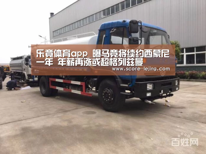 乐竟体育app_曝马竞将续约西蒙尼一年 年薪再涨或超格列兹曼(图3) 乐竟棋牌