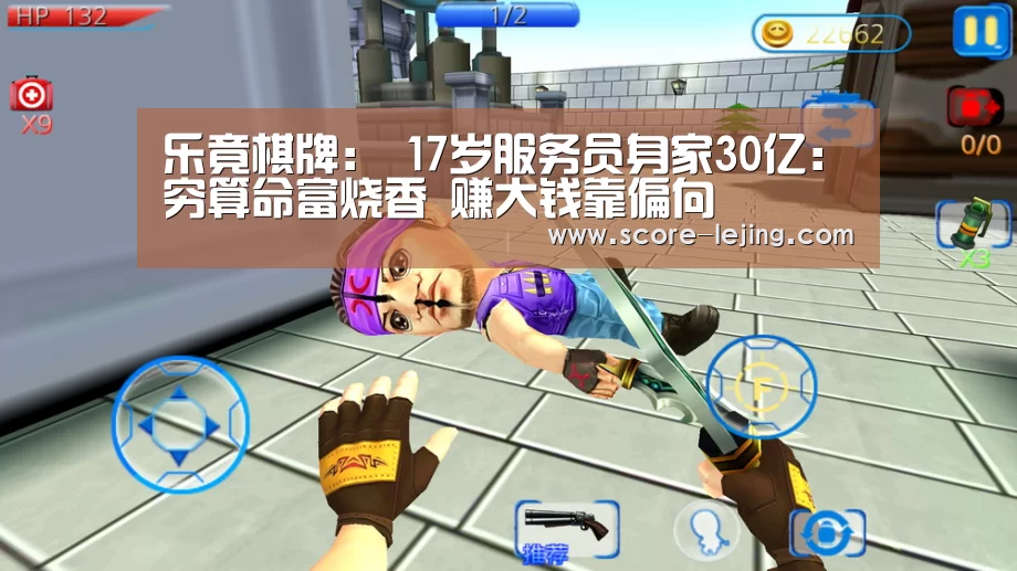乐竟棋牌:
17岁服务员身家30亿:穷算命富烧香 赚大钱靠偏向(图3) 乐竟体育官方