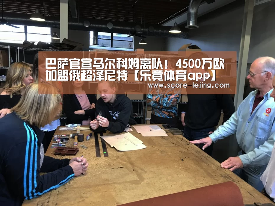 巴萨官宣马尔科姆离队!4500万欧加盟俄超泽尼特【乐竟体育app】(图4) 乐竟棋牌