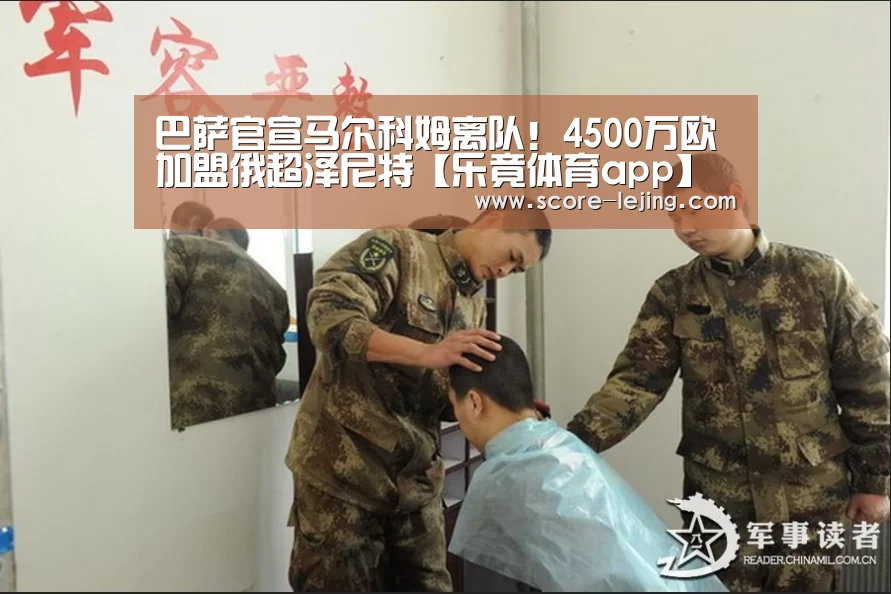 巴萨官宣马尔科姆离队!4500万欧加盟俄超泽尼特【乐竟体育app】(图2) 乐竟棋牌