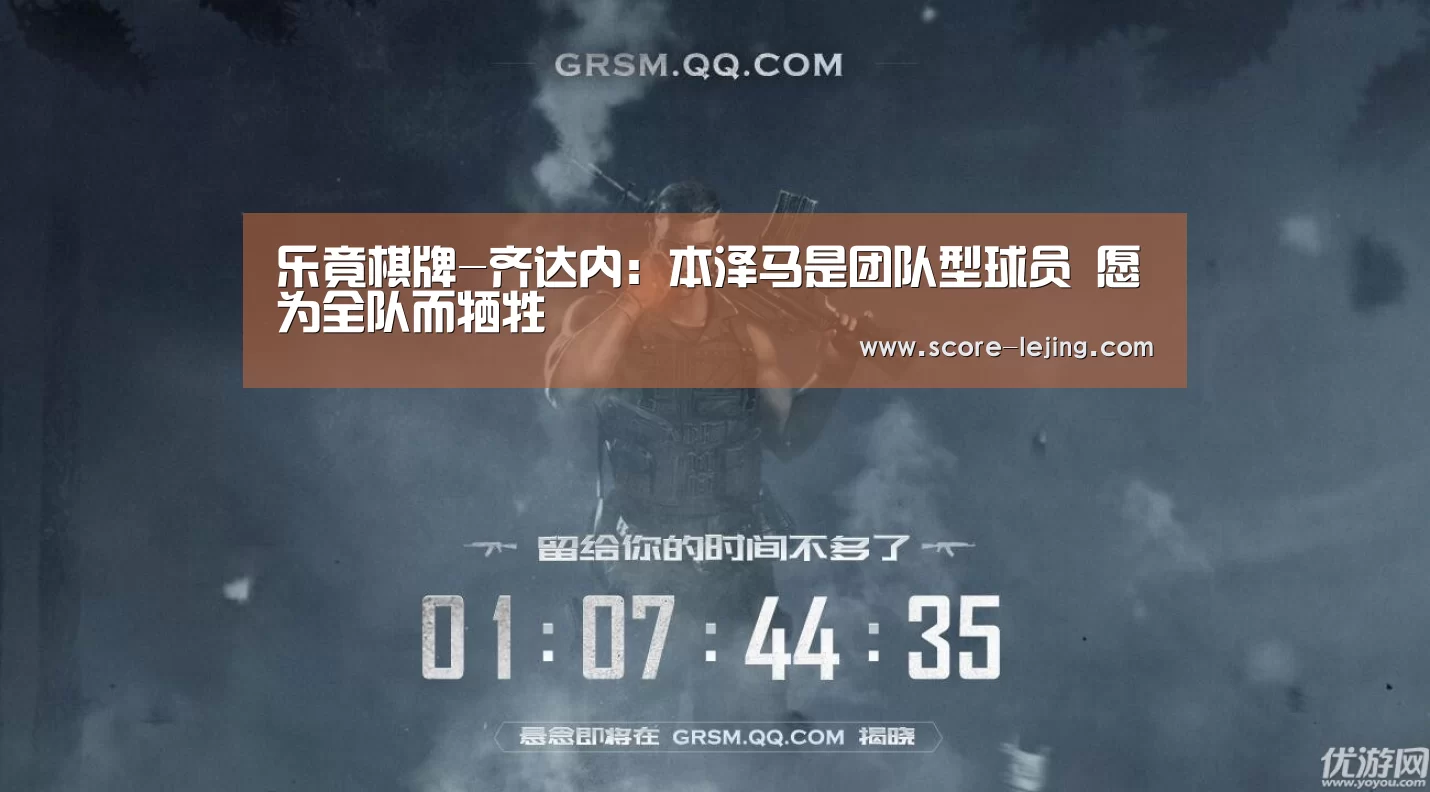 乐竟棋牌-齐达内:本泽马是团队型球员 愿为全队而牺牲(图2) 乐竟棋牌