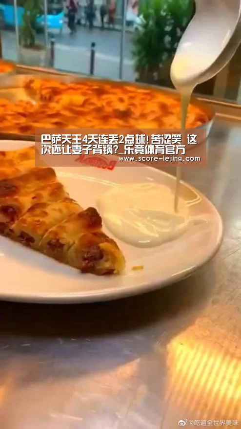 巴萨天王4天连丢2点球!苦涩笑 这次还让妻子背锅?_乐竟体育官方(图2) 乐竟体育