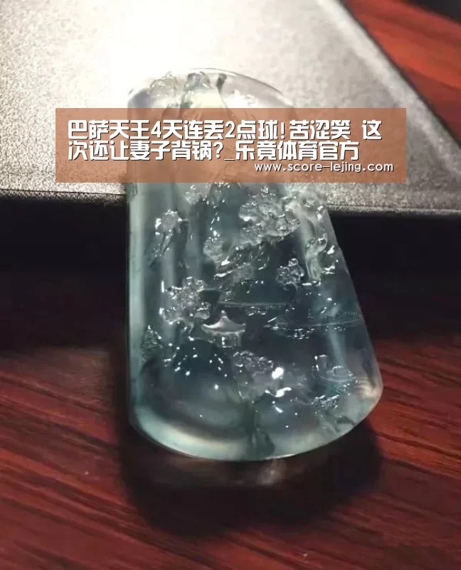 巴萨天王4天连丢2点球!苦涩笑 这次还让妻子背锅?_乐竟体育官方(图3) 乐竟棋牌
